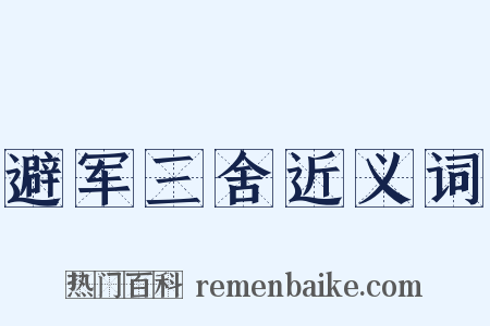 避军三舍近义词是什么意思的图片